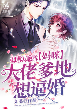 超萌雙胞胎：媽咪，大佬爹地想逼婚