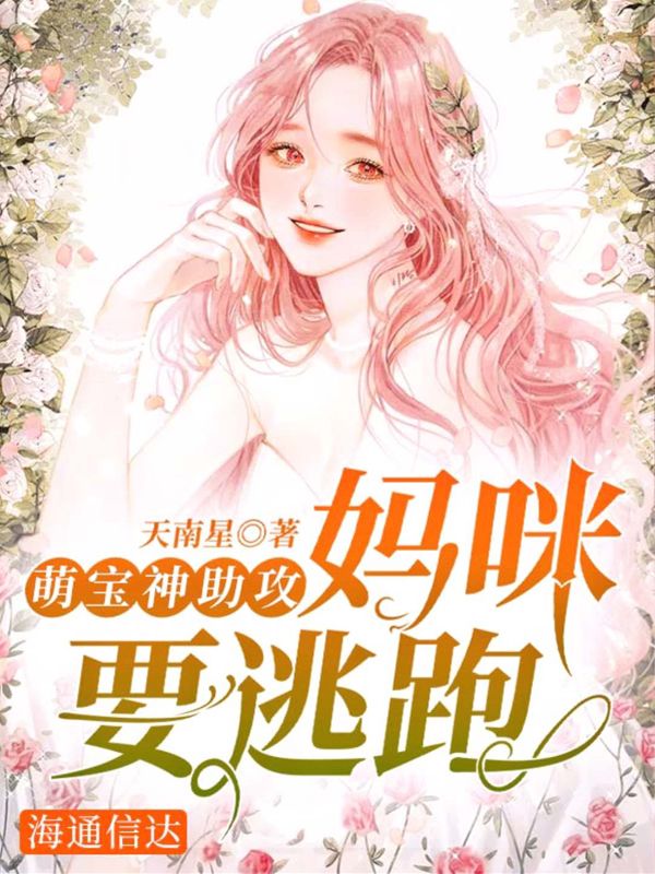 萌寶神助攻：媽咪要逃跑！