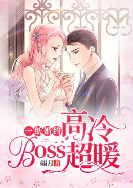 一紙婚約：高冷boss超暖