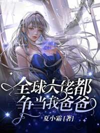 全球大佬都爭當我爸爸