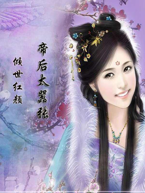 傾世紅顏：帝後太囂張