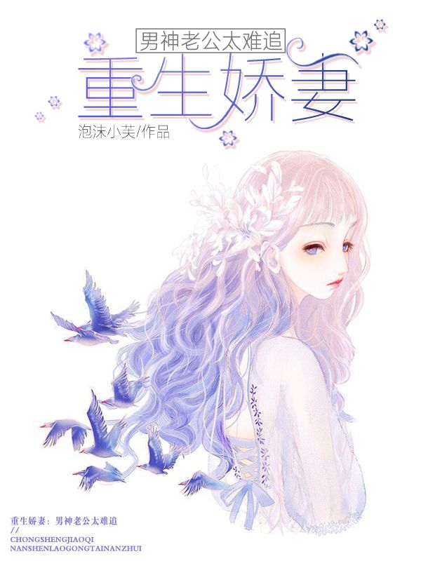 重生嬌妻：男神老公太難追