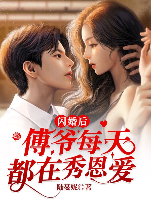 閃婚後，傅爺每天都在秀恩愛
