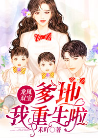 龍鳳雙寶：爹地，我重生啦