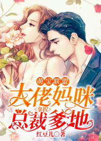 萌寶聯盟：大佬媽咪拿捏總裁爹地