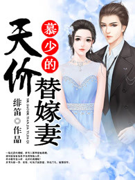 慕少的天價替嫁妻