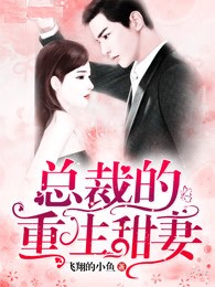 總裁的重生甜妻