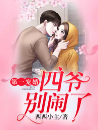 第一寵婚：四爺，別鬧了