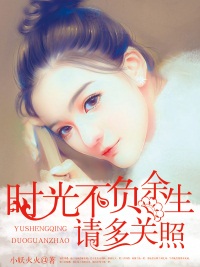 時光不負：餘生請多關照