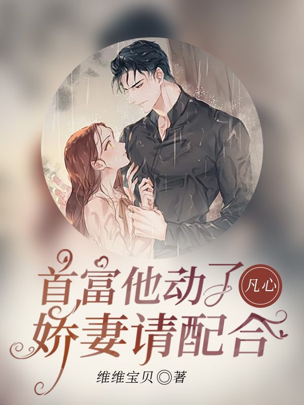首富他動了凡心，嬌妻請配合