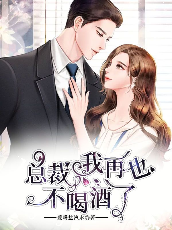 總裁，我再也不喝酒了！