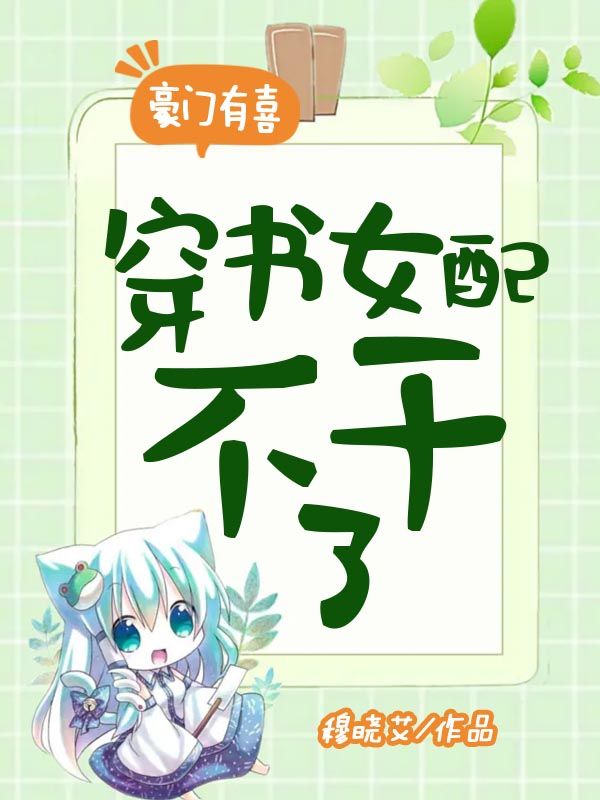 豪門有喜：穿書女配不幹了