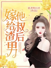 嫁給渣男他叔後