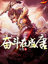 奮鬥在盛唐
