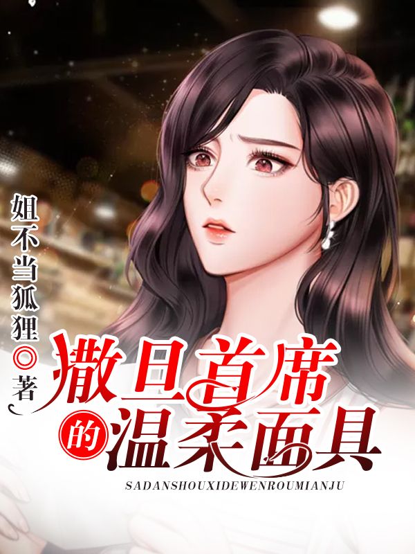 撒旦首席的溫柔麵具