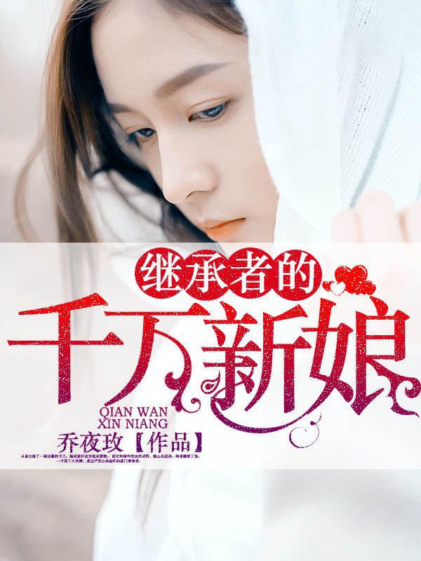 繼承者的千萬新娘