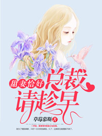 甜妻恰好，總裁請趁早