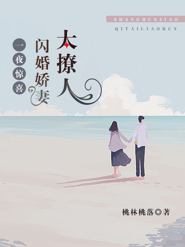 一夜驚喜：閃婚嬌妻太撩人