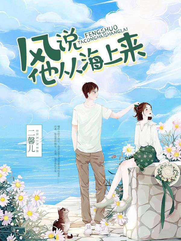 風說他從海上來