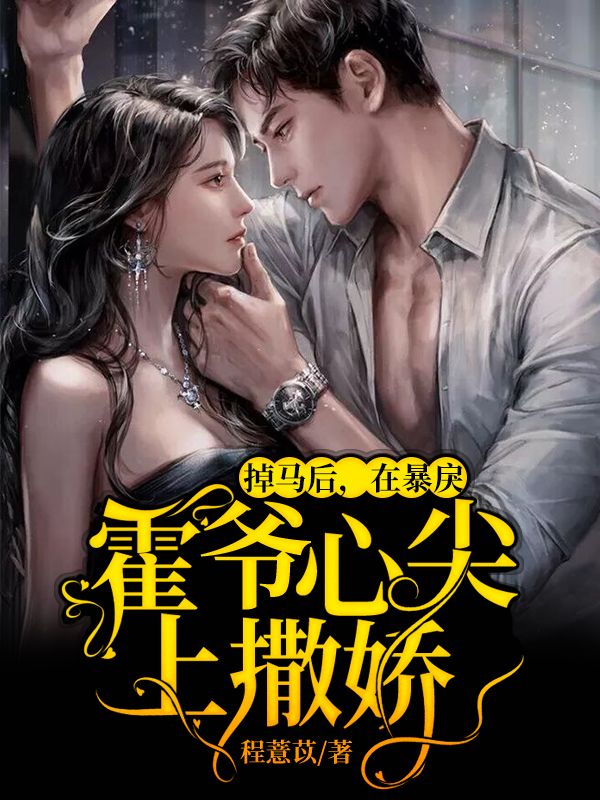 掉馬後，在暴戾霍爺心尖上撒嬌