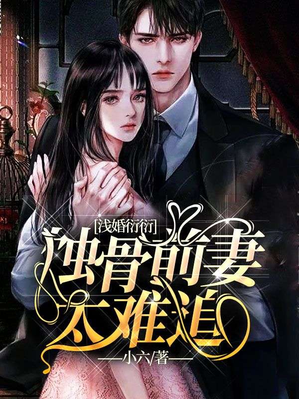 淺婚衍衍：蝕骨前妻太難追