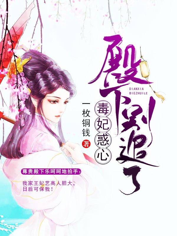 毒妃惑心：殿下，別追了