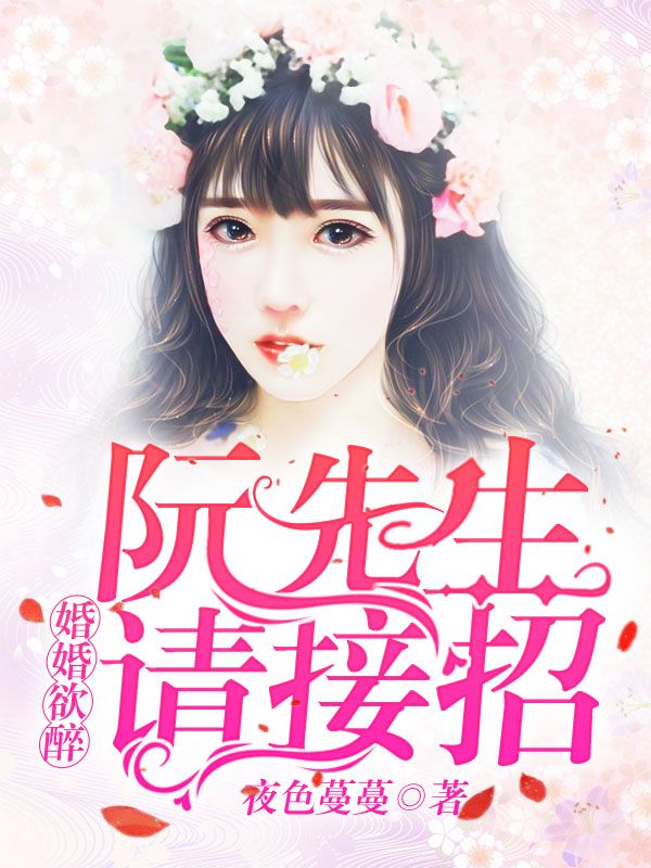 婚婚欲醉：阮先生，請接招