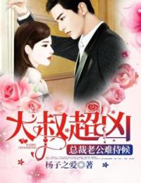 大叔超凶：總裁老公難侍候