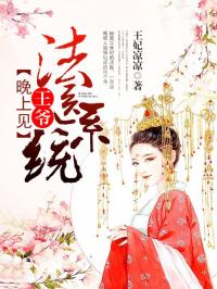 法醫係統：王爺，晚上見
