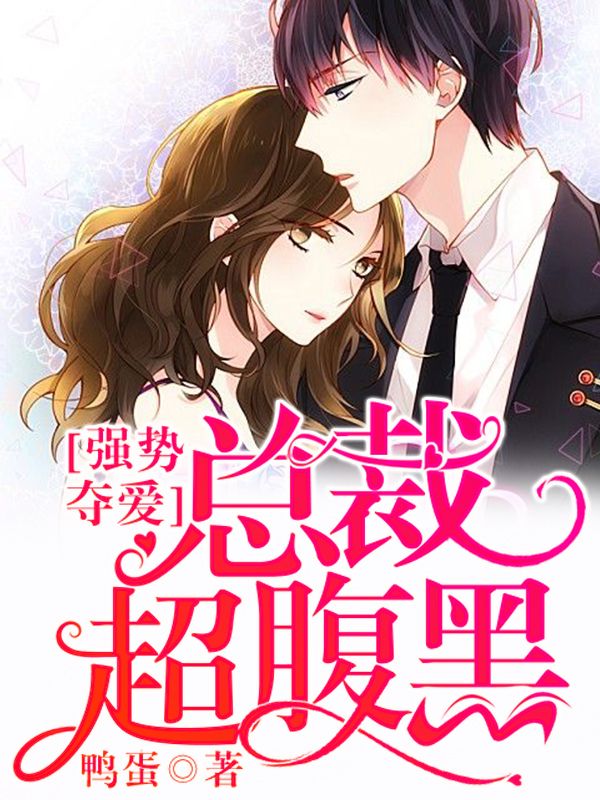 強勢奪愛：總裁超腹黑