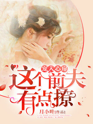 寵入心扉：這個前夫有點撩