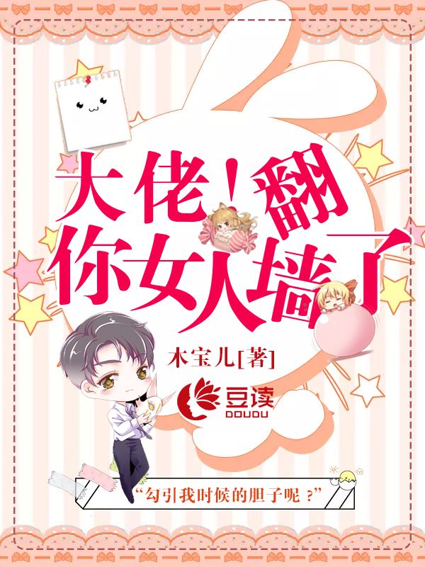 大佬，你女人翻牆了！