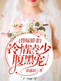 替嫁嬌妻：冷情淩少腹黑寵