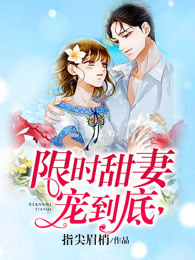 限時甜妻寵到底