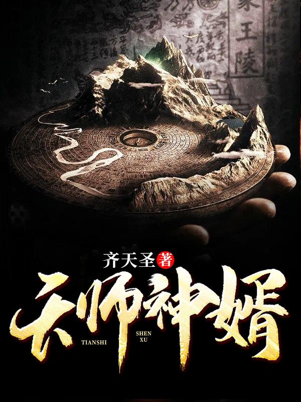 天師神婿