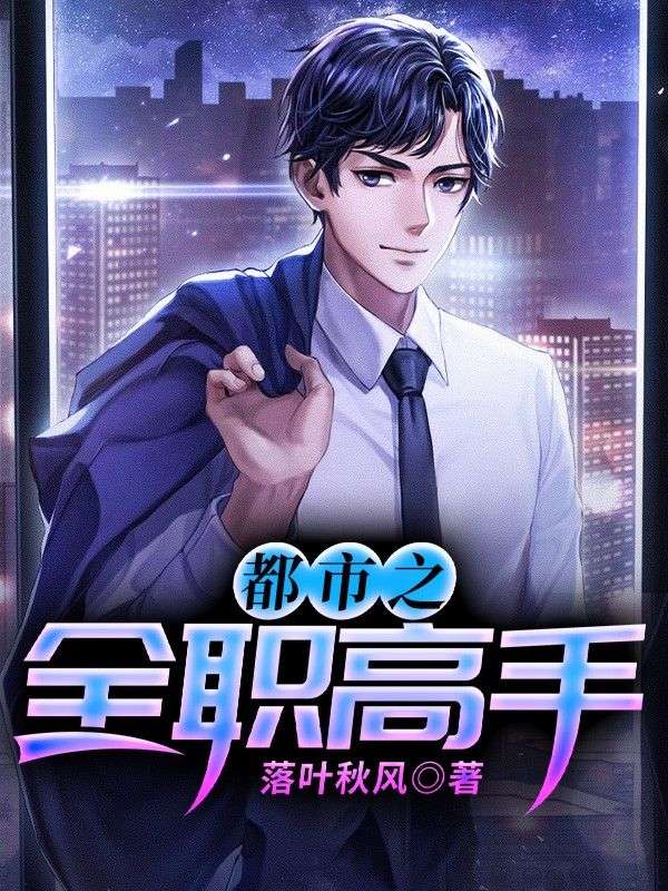 都市之全職高手