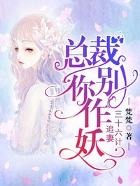 追妻三十六計：總裁你別作妖