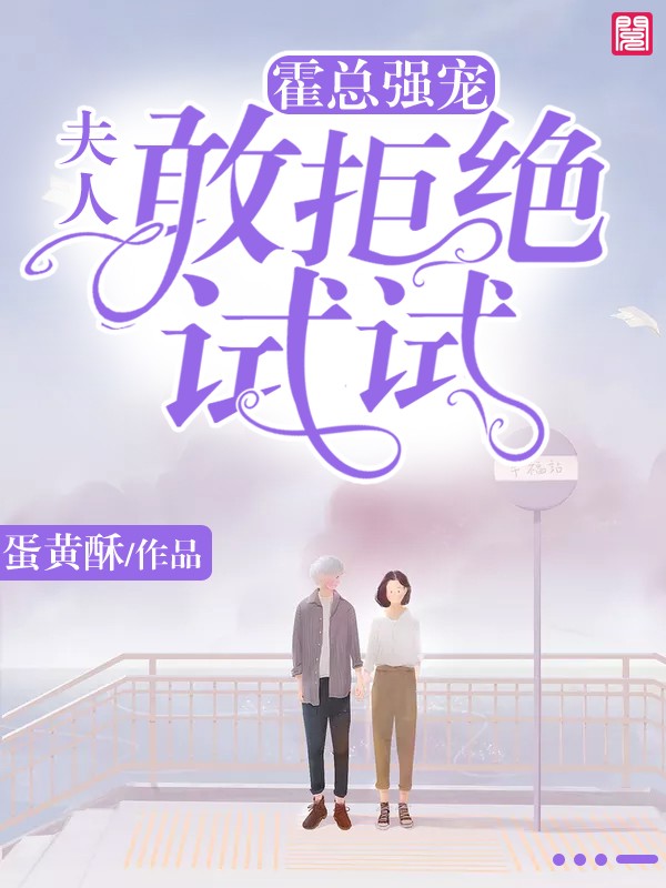 霍總強寵：夫人，敢拒絕試試