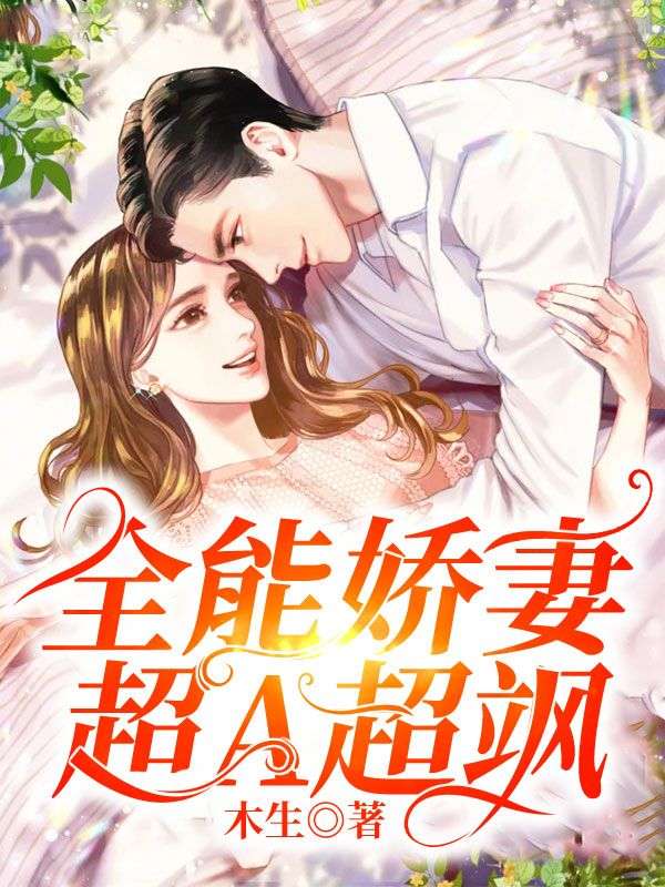 全能嬌妻超A超颯