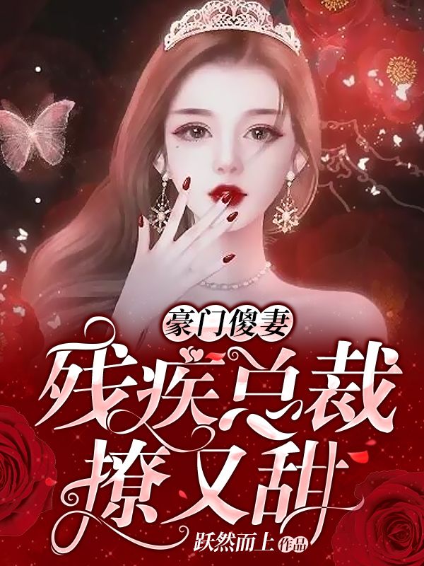 豪門傻妻：殘疾總裁撩又甜