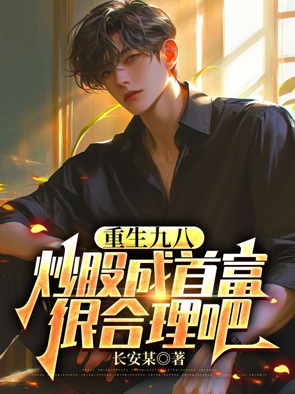 重生九八：炒股成首富很合理吧