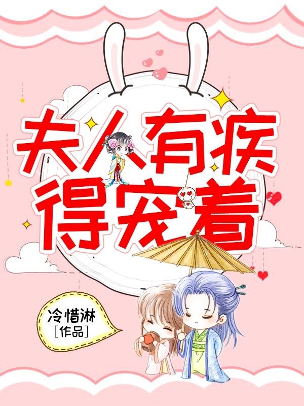 夫人有疾，得寵著