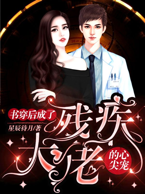 穿書後成了殘疾大佬的心尖寵