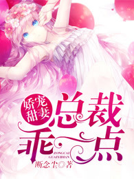 嬌寵甜妻：總裁乖一點