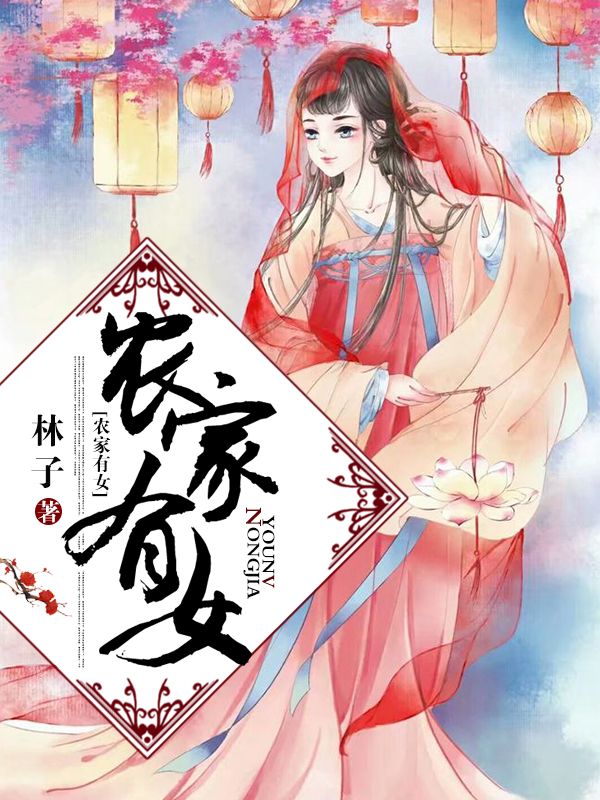 農家有女