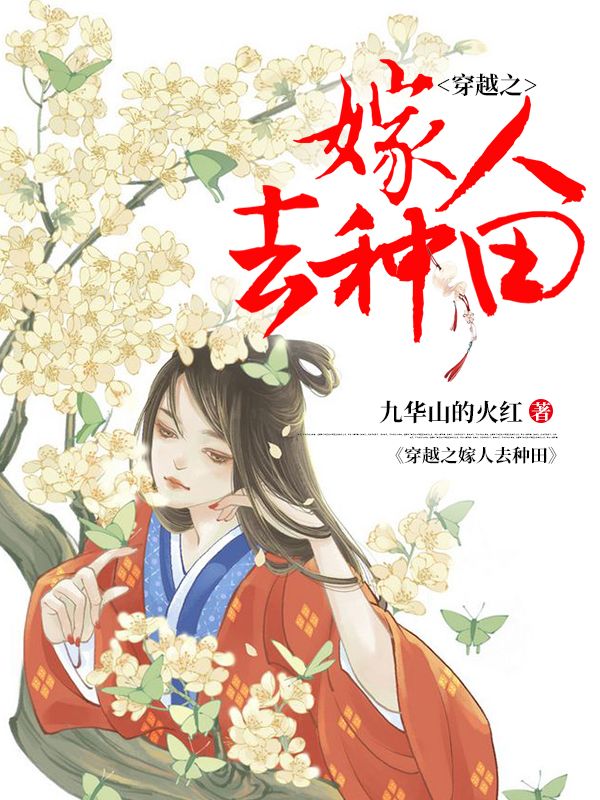 穿越之嫁人去種田