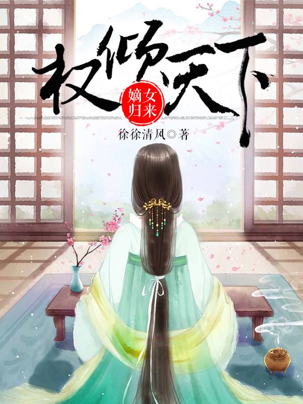 權傾天下：嫡女歸來