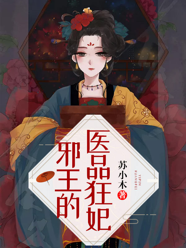 邪王的醫品狂妃