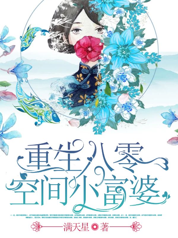 重生八零空間小富婆