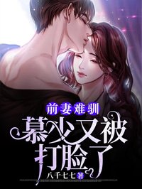 前妻難馴，慕少又被打臉了